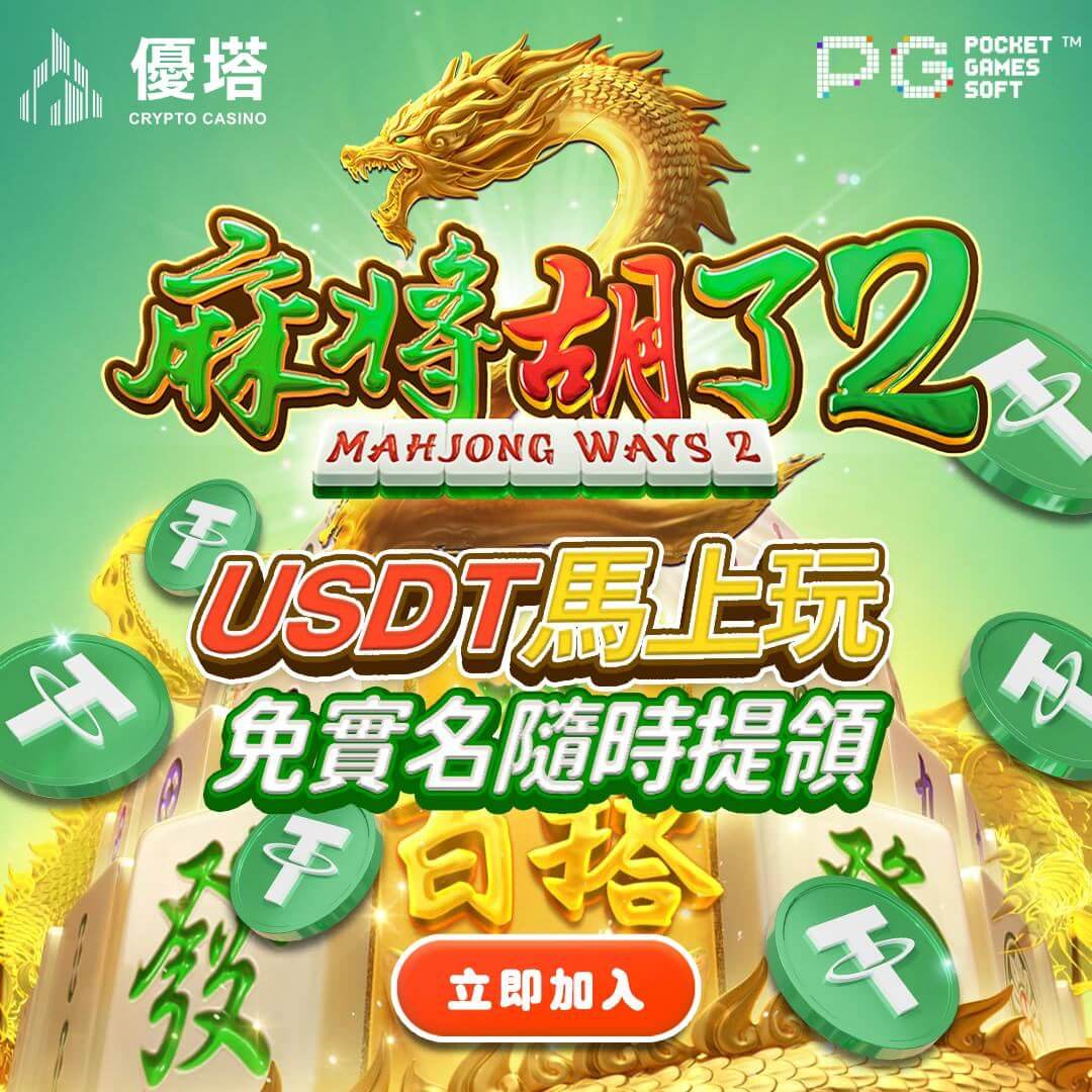 優塔娛樂城-「麻將湖了2」 USD馬上玩 免實名隨時提領 